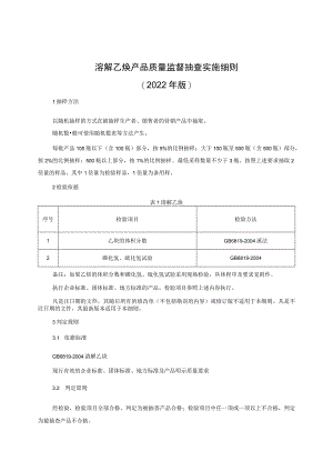 溶解乙炔产品质量监督抽查实施细则（2022年版）.docx