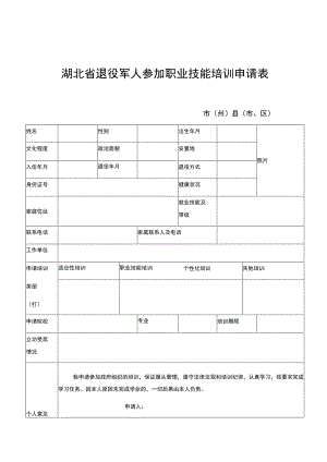 湖北省退役军人参加职业技能培训申请表.docx