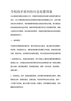 学校园矛盾纠纷应急处置预案.docx