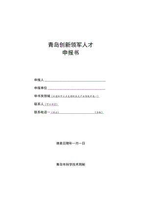 青岛创新领军人才申报书.docx