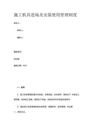 施工机具进场及安装使用管理制度.docx
