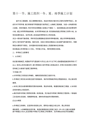 第十一节、施工组织—冬、夏、雨季施工计划.docx