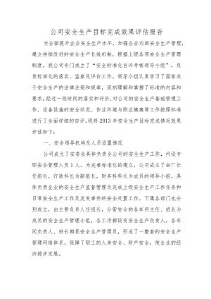公司安全生产目标完成效果评估报告.docx