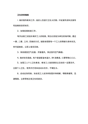 卫生防控措施.docx