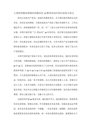 入党时的想法和现在的想法在xx教育活动中的讨论发言范文.docx