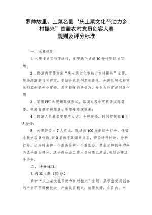 罗帅故里、土菜名县“庆土菜文化节助力乡村振兴”首届农村党员创客大赛规则及评分标准.docx