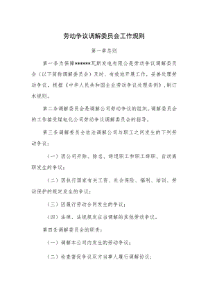 劳动争议调解委员会工作规则.docx