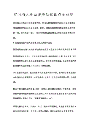 室内消火栓系统类型知识点全总结.docx