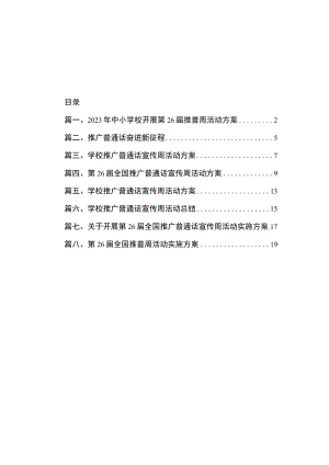 2023年中小学校开展第26届推普周活动方案（共8篇）.docx
