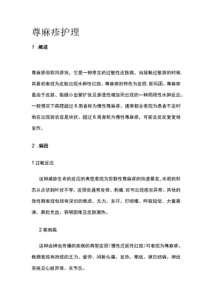荨麻疹护理.docx