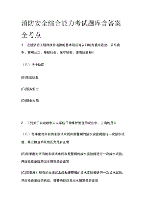 2023消防安全综合能力考试题库含答案全考点.docx