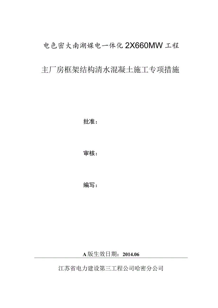 主厂房框架结构清水混凝土施工专项措施概述.docx_第1页