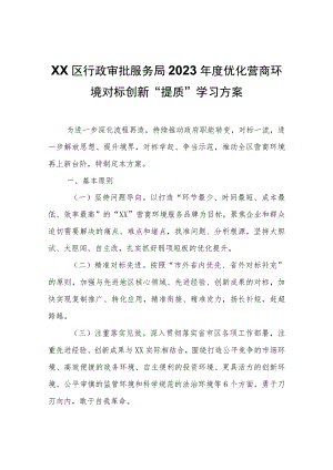 XX区行政审批服务局2023年度优化营商环境对标创新“提质”学习方案.docx
