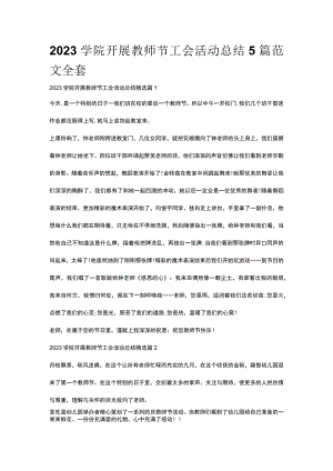 2023学院开展教师节工会活动总结5篇范文全套.docx