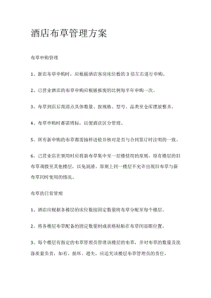 酒店布草管理方案.docx
