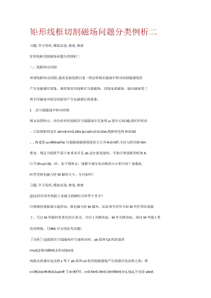 矩形线框切割磁场问题分类例析二.docx