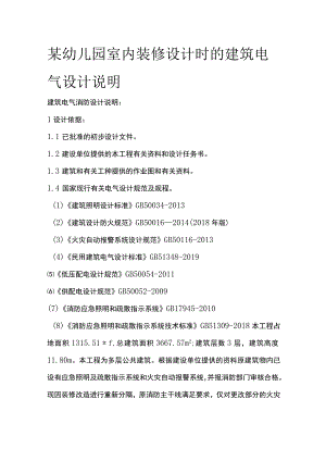 某幼儿园室内装修设计时的建筑电气设计说明.docx