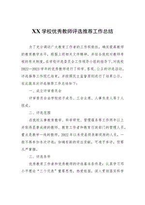 XX学校优秀教师评选推荐工作总结.docx