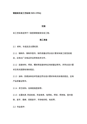 钢屋架安装工艺标准.docx