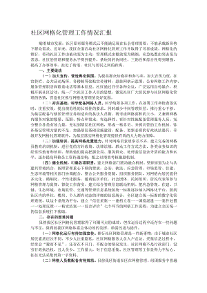 社区网格化管理工作情况汇报.docx