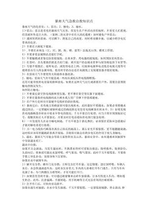 暴雨天气急救自救知识点.docx