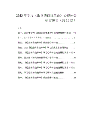 2023年学习《论党的自我革命》心得体会研讨感悟（共10篇）.docx
