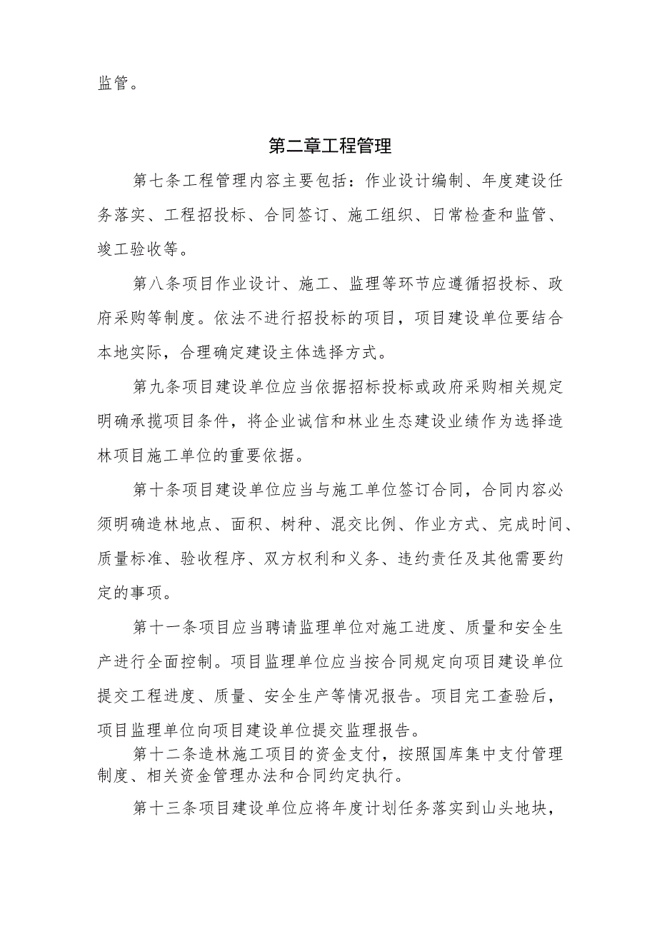 湖北省国土绿化试点示范项目工程管理暂行办法.docx_第2页