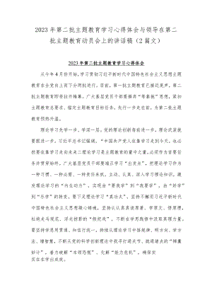 2023年第二批主题教育学习心得体会与领导在第二批主题教育动员会上的讲话稿（2篇文）.docx