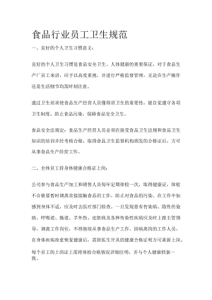 食品行业员工卫生规范.docx