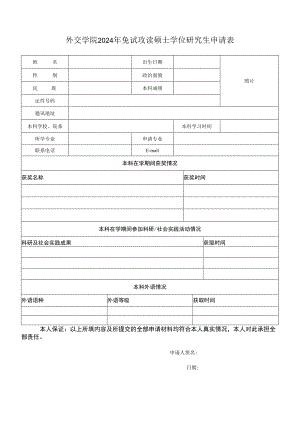 申请免试攻读外交学院硕士学位研究生登记表.docx