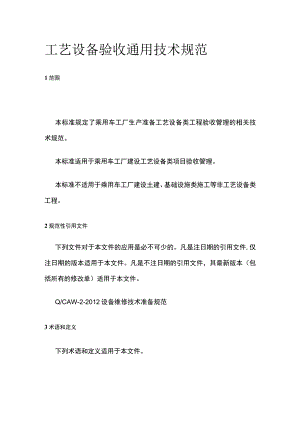 工艺设备验收通用技术规范.docx