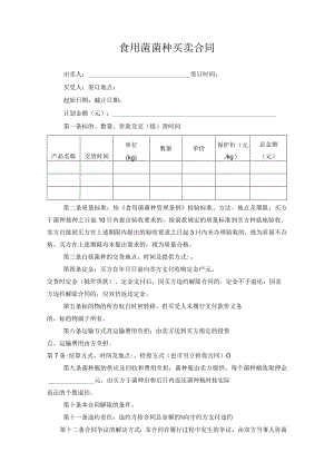 食用菌菌种买卖合同.docx