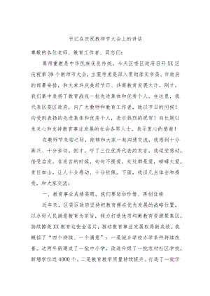 书记在庆祝教师节大会上的讲话.docx
