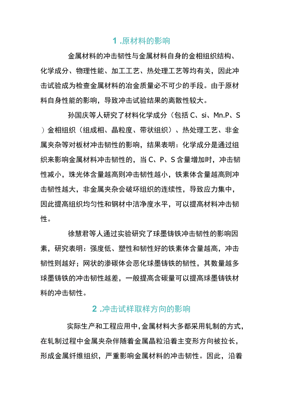 金属材料冲击韧性影响因素的分析.docx_第1页