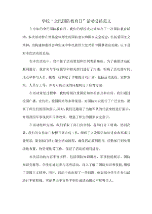学校“全民国防教育日”活动总结范文.docx