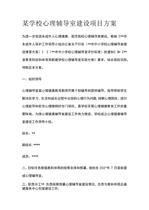 某学校心理辅导室建设项目方案.docx