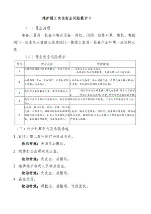 维护钳工岗位安全风险提示卡.docx