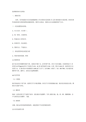 氨泄漏事故应急处置预案.docx