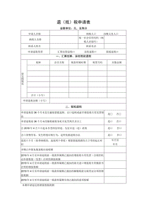 退抵税申请表.docx