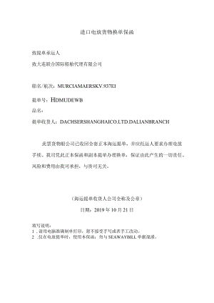 进口电放货物换单保函.docx