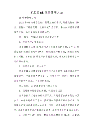 第五篇6S现场管理总结.docx