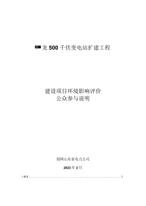 蟠龙500千伏变电站扩建工程公众参与说明.docx
