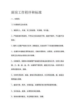 厨房工作程序和标准.docx