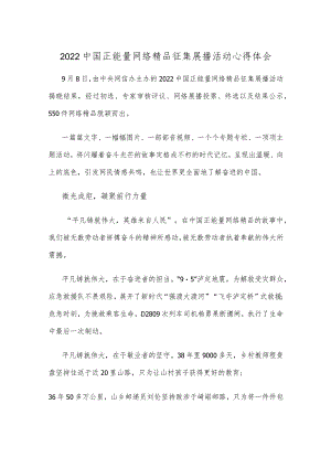 2022中国正能量网络精品征集展播活动心得体会.docx