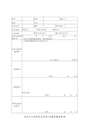 石河子大学研究生休学保留学籍审批表.docx
