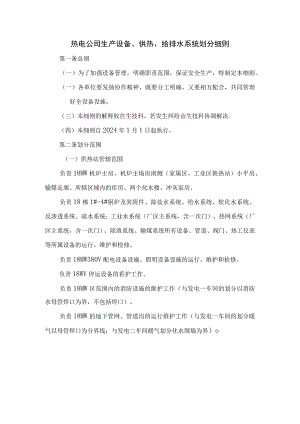 热电公司生产设备、供热、给排水系统划分细则.docx