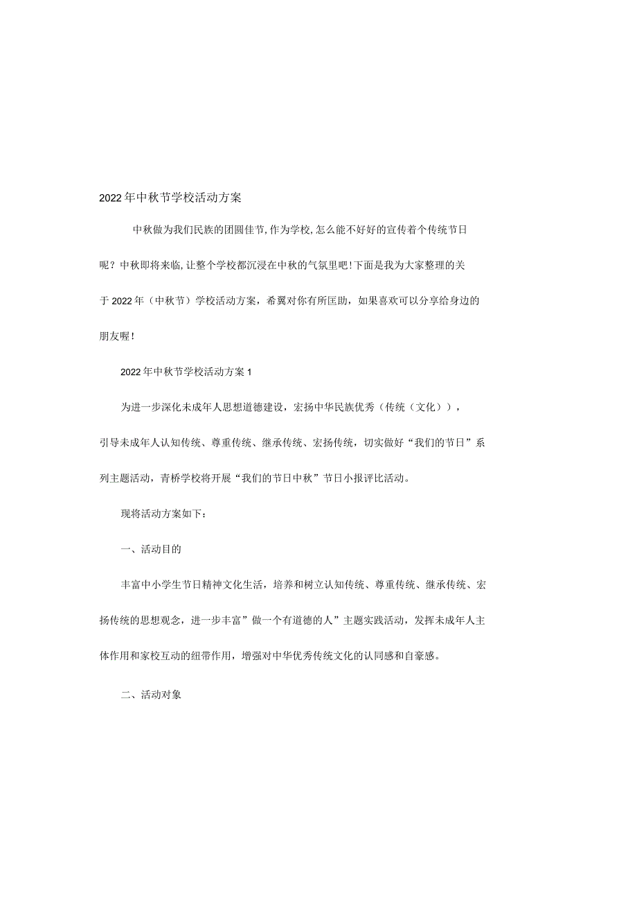2022年中秋节学校活动方案.docx_第2页