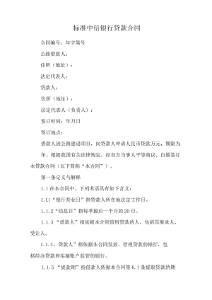 标准中信银行贷款合同.docx