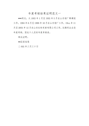 年度考核结果证明范文一.docx