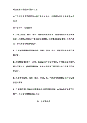 暖卫设备及管道安装基本工艺.docx